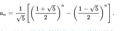 斐波那契数列的通项公式.png